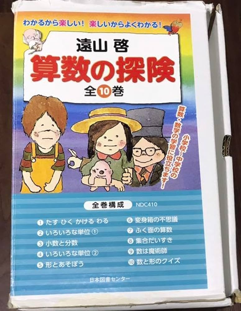 箱付き　算数の探険 全10巻セット　遠山啓 箱付き 算数の探険 全10巻セット 遠山啓 Amazon.co.jp: 算数の